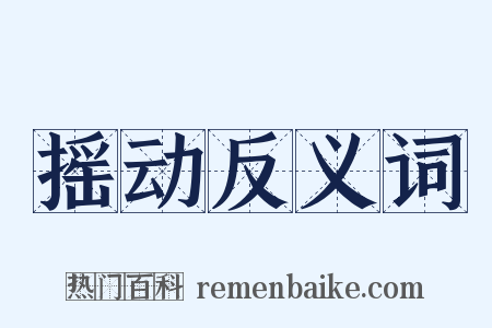 摇动反义词是什么意思的图片